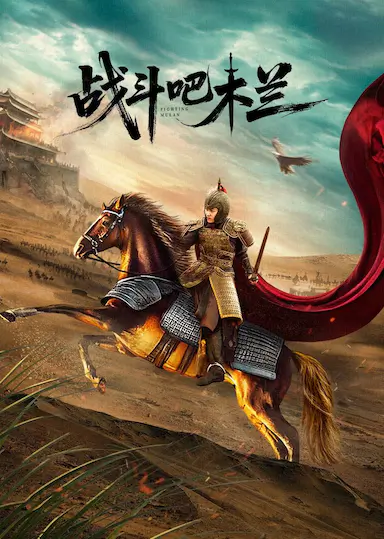 战斗吧木兰封面图
