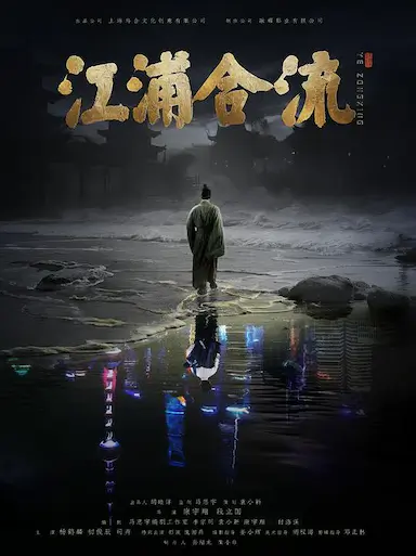 江浦合流