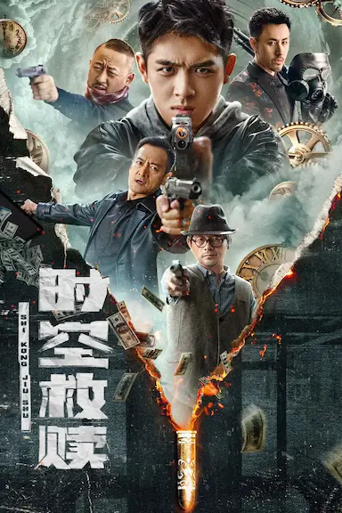 时空救赎封面图