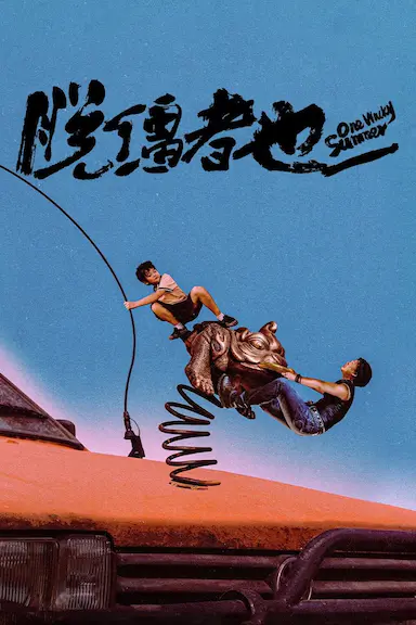 脱缰者也封面图
