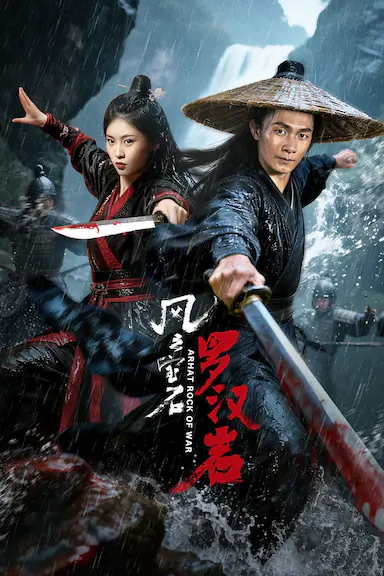 风云宝石Ⅰ：罗汉岩
