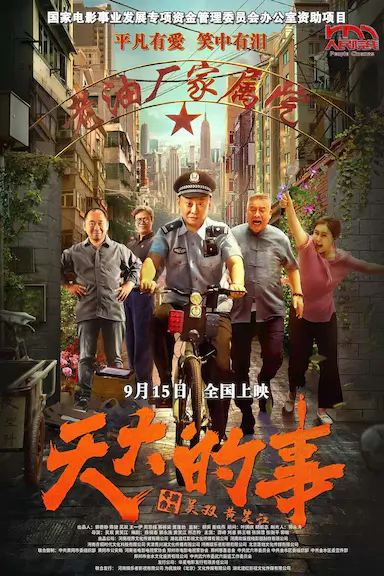 天大的事封面图