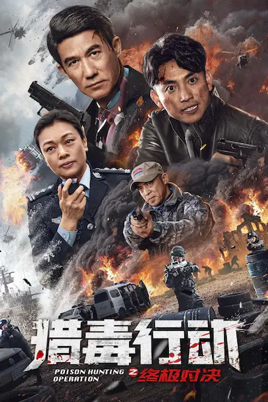 猎毒行动：终极对决封面图