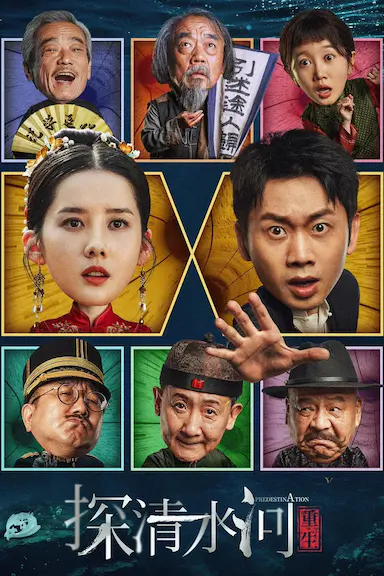 探清水河：重生封面图
