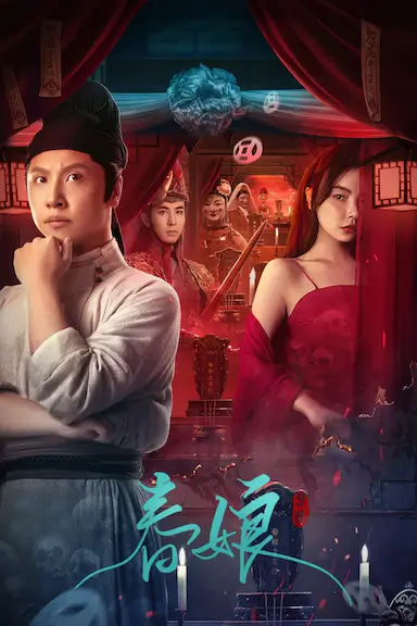 春娘封面图