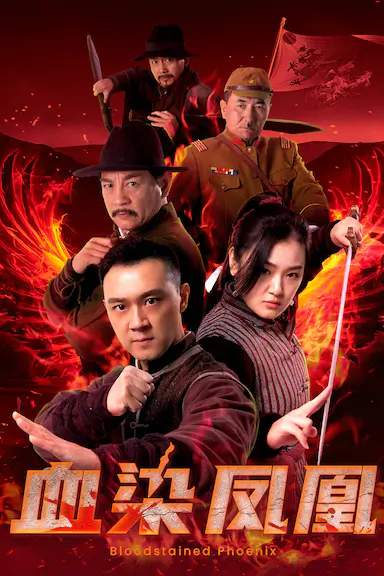 血染凤凰封面图