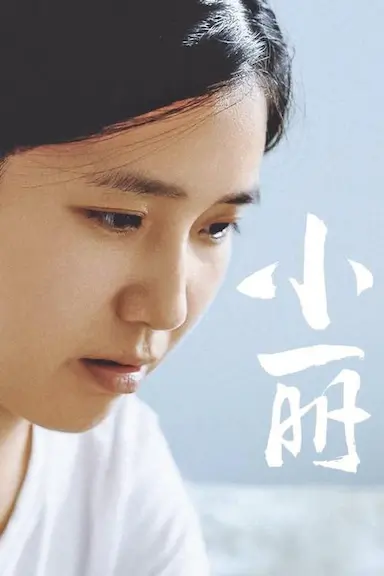 小丽封面图