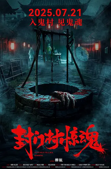 封门村惊魂封面图
