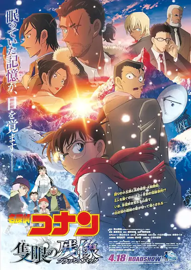 名侦探柯南：独眼的残像封面图