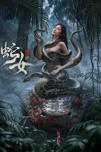 蛇女
