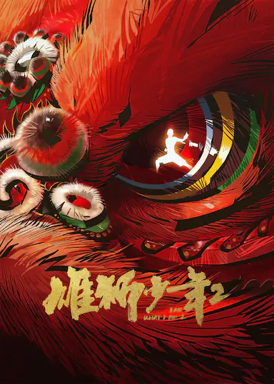 雄狮少年2封面图