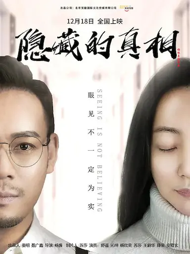隐藏的真相