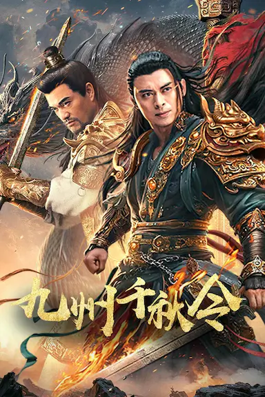 九州千秋令封面图
