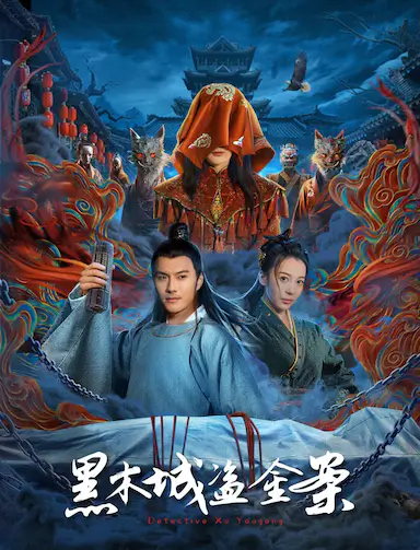黑木城盗金案
