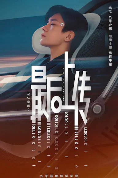 记忆奇旅2：最后上传封面图