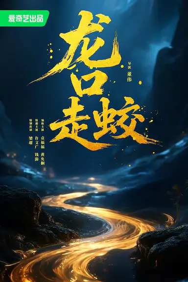 龙口走蛟