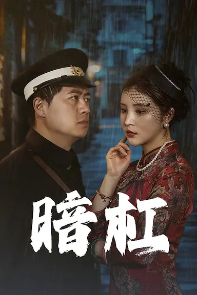 暗杠