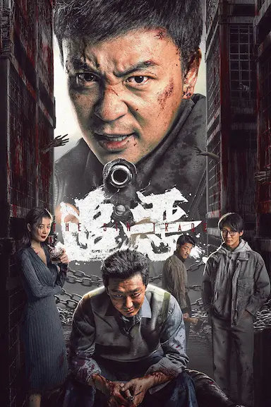 追恶