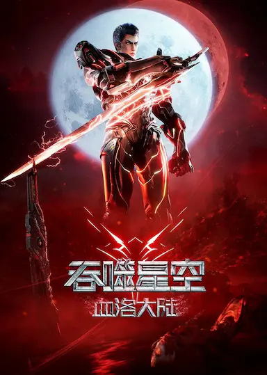 吞噬星空剧场版 血洛大陆封面图