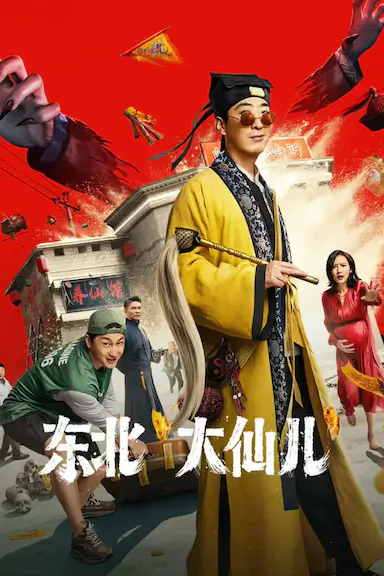 东北“大仙儿”封面图