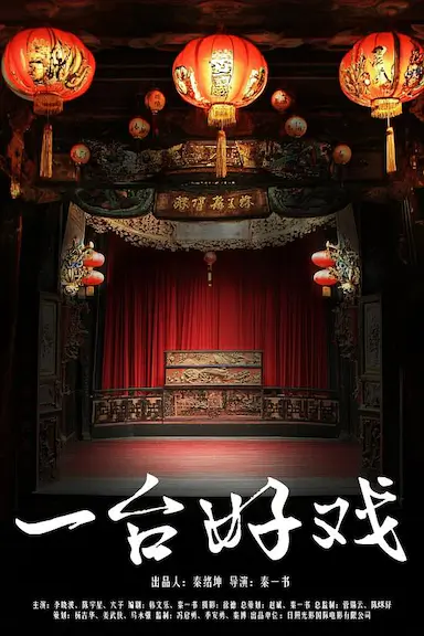 一台好戏