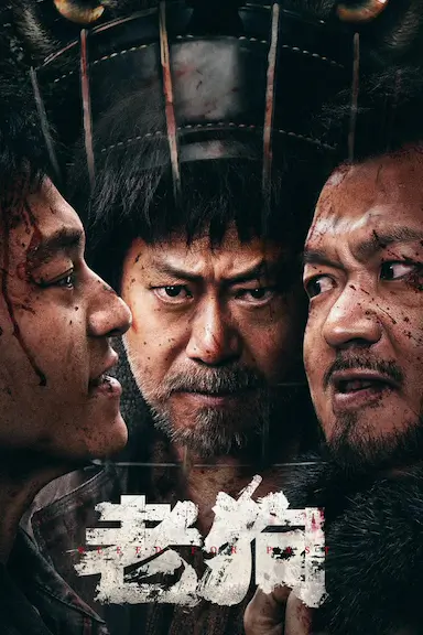 老狗