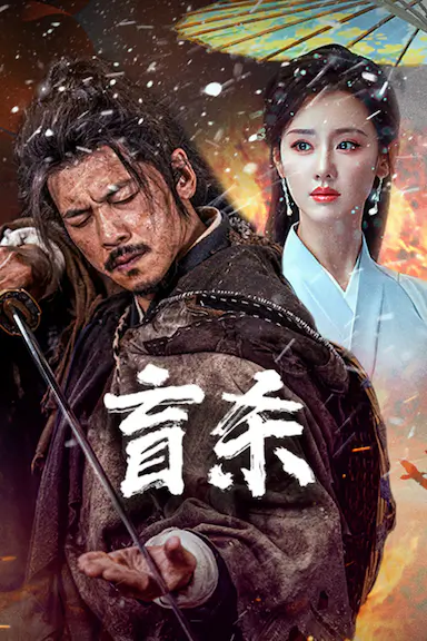 盲杀封面图
