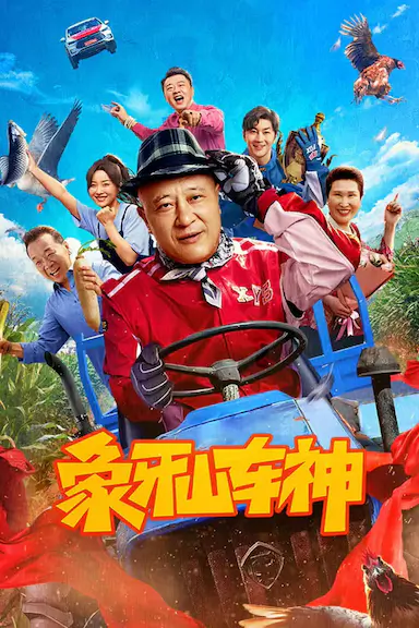 象牙山车神封面图
