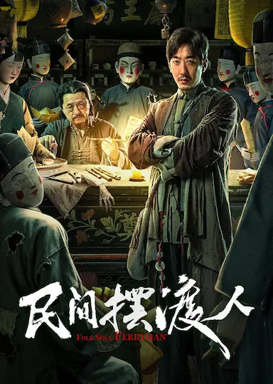 民间摆渡人封面图