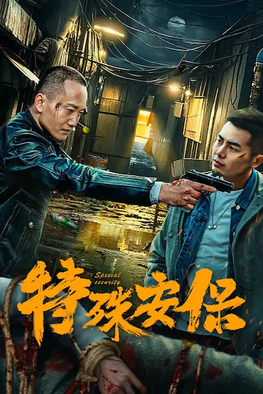 特殊安保封面图