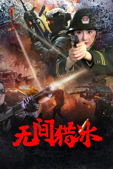 无间猎冰封面图
