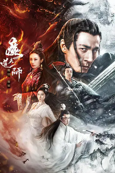魔道天师：幽冥黄泉