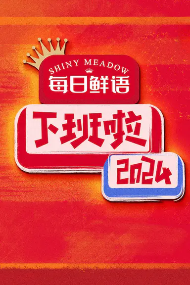 下班啦2024封面图