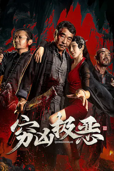 穷凶极恶封面图