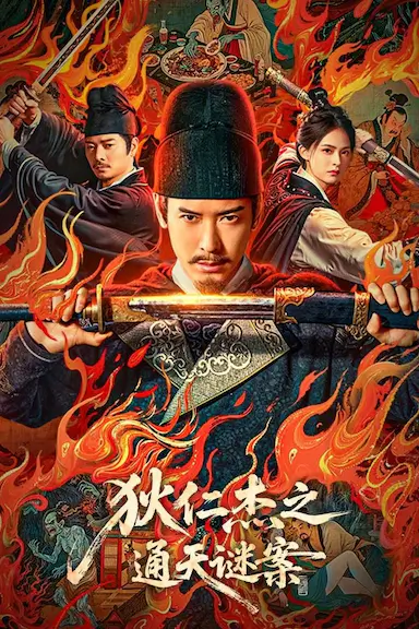 狄仁杰之通天谜案