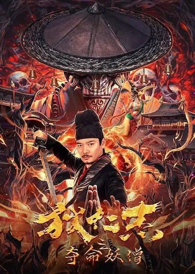 狄仁杰之夺命妖僧封面图