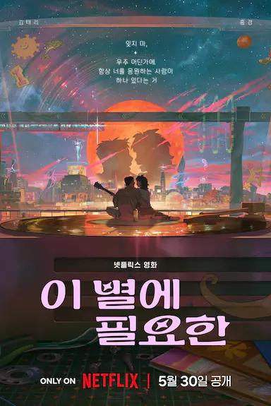 再见星上人