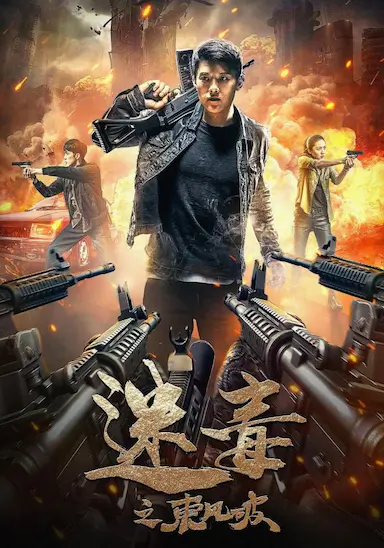 迷毒之东风破