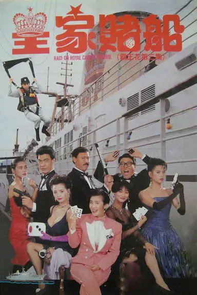 皇家赌船