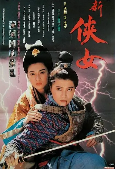 侠女传奇