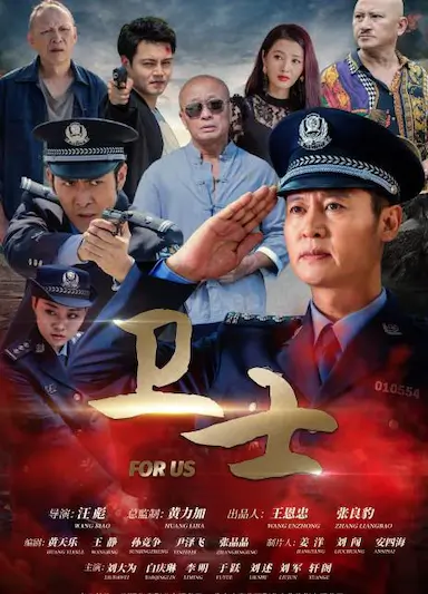 卫士封面图