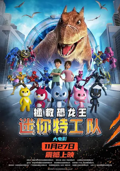 迷你特工队之拯救恐龙王封面图