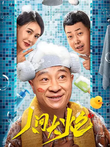 人间大炮3封面图