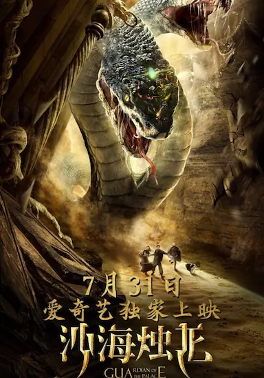 沙海烛龙
