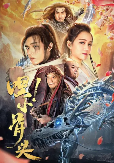 嘿，小骨头