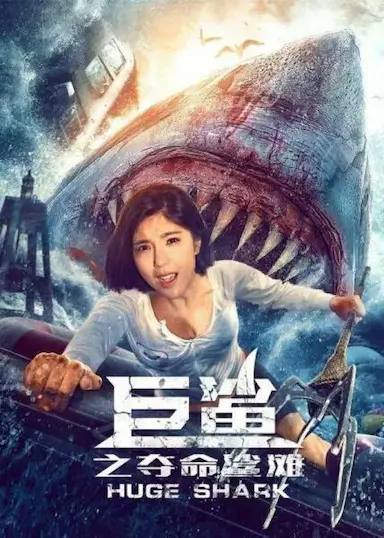巨鲨之夺命鲨滩封面图