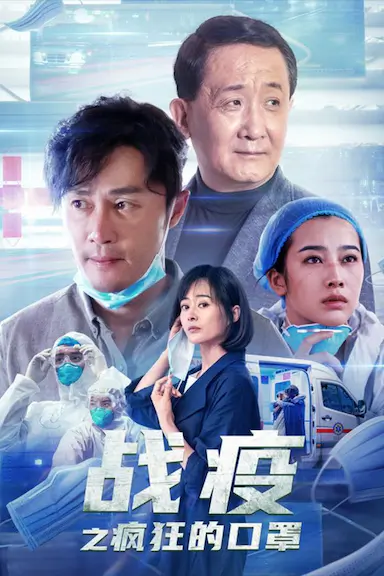 战疫之疯狂的口罩封面图