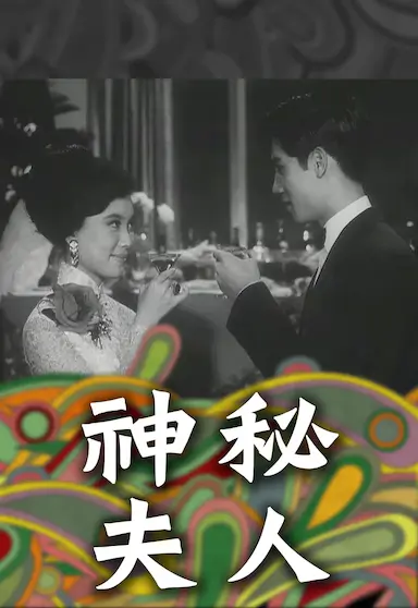 神秘夫人