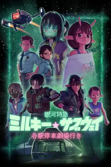 银河特急 Milky✩Subway 各站停车前往剧场封面图