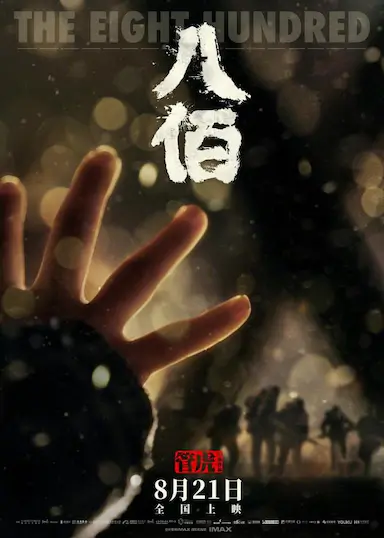 八佰封面图